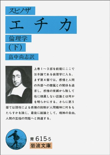 エチカ―倫理学 (下) (岩波文庫) | スピノザ, 畠中 尚志 |本 | 通販